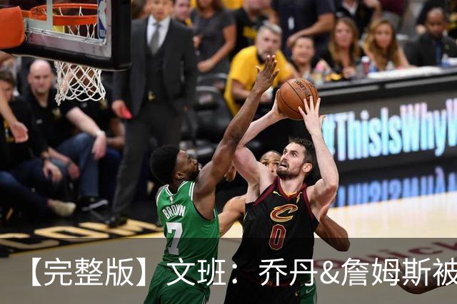 【完整版】文班：乔丹&詹姆斯被淘汰时不会感到满足 我也绝不甘心