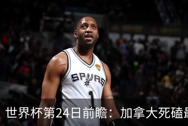 世界杯第24日前瞻：加拿大死磕最大苦主 姆巴佩冲击里程碑