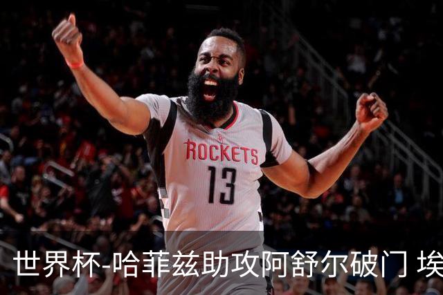世界杯-哈菲兹助攻阿舒尔破门 埃及半场暂1-0澳大利亚