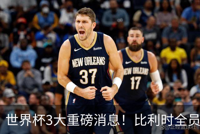 世界杯3大重磅消息！比利时全员遭突击尿检，特朗普暴怒彻查足协，C罗退出国家队迎来大反转