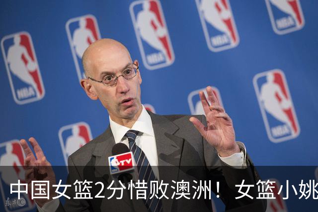 中国女篮2分惜败澳洲！女篮小姚明狂砍28+10+1+4，后卫线不及格，球迷：李梦张茹回归！