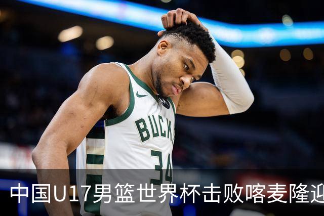 中国U17男篮世界杯击败喀麦隆迎开门红：年轻一代尽显希望