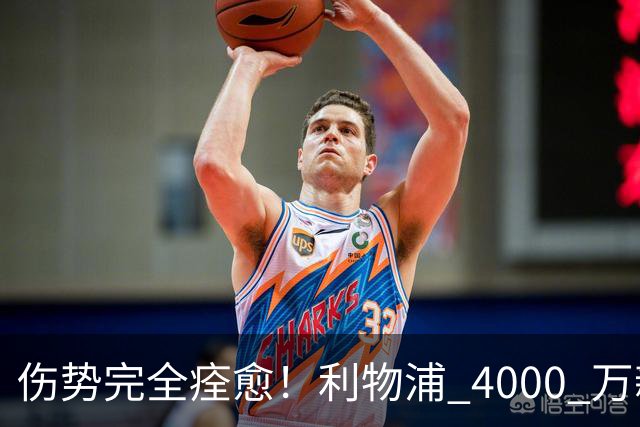 伤势完全痊愈！利物浦 4000 万新援迎世界杯首秀，西班牙边路解燃眉之急