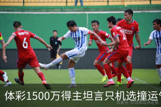 体彩1500万得主坦言只机选撞运气 不盲目消费奖金