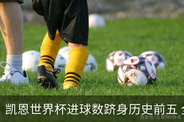凯恩世界杯进球数跻身历史前五 全球射手榜超普斯卡什