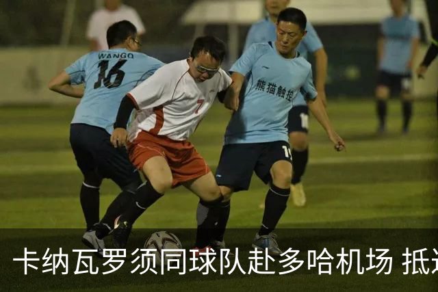 卡纳瓦罗须同球队赴多哈机场 抵达后将恢复自由身
