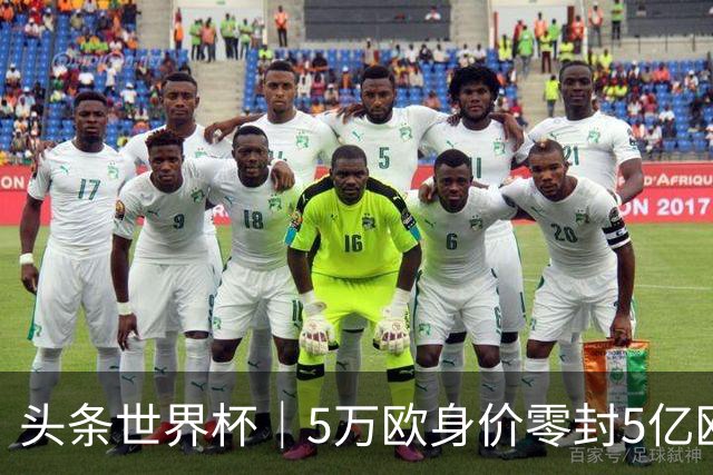 头条世界杯｜5万欧身价零封5亿欧豪门，他让西班牙绝望