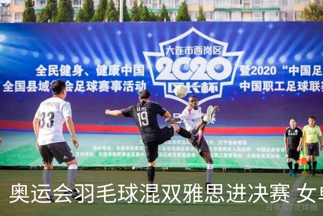 奥运会羽毛球混双雅思进决赛 女单8强迎中国德比