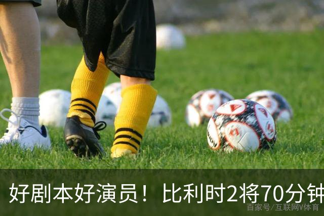 好剧本好演员！比利时2将70分钟爆内讧 89分钟连线扳平