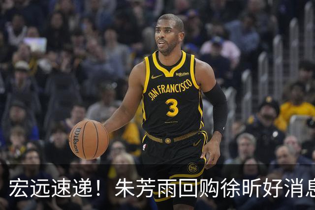 宏远速递！朱芳雨回购徐昕好消息，杜锋做新决定，周鹏回归有戏