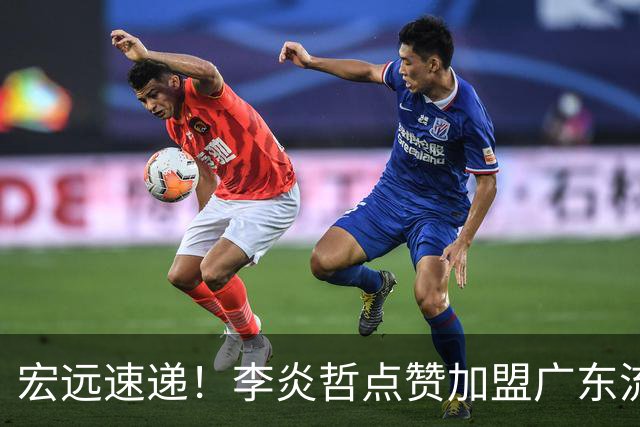 宏远速递！李炎哲点赞加盟广东流言，朱芳雨回购徐昕新消息，杜锋续约年限曝光