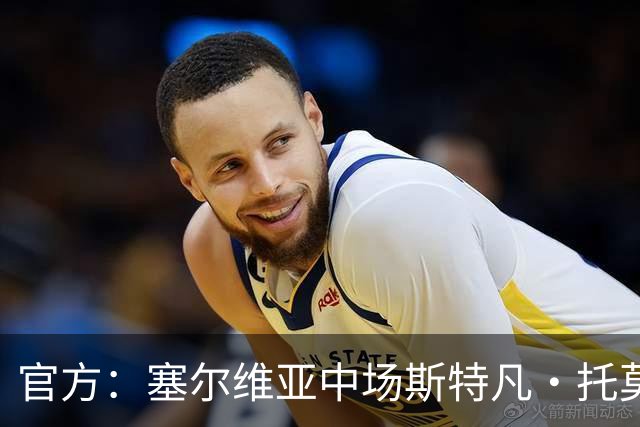 官方：塞尔维亚中场斯特凡·托莫维奇加盟中甲宁波队