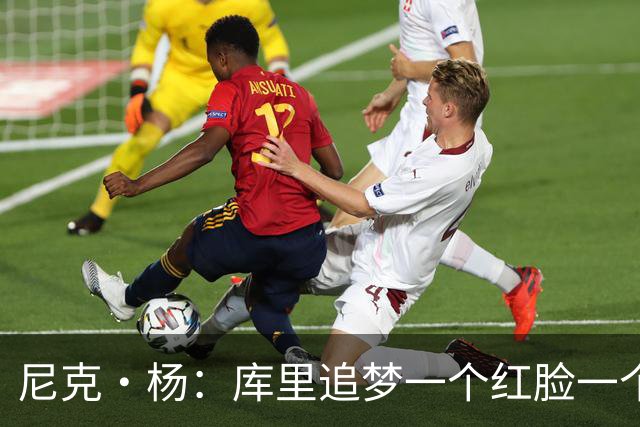 尼克·杨：库里追梦一个红脸一个白脸 你被追梦骂了库里会安慰你