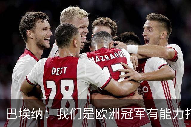 巴埃纳：我们是欧洲冠军有能力打进决赛 进球献给玛丽亚