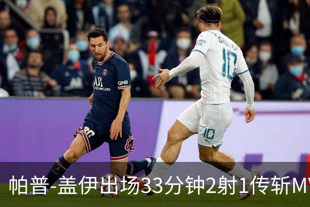 帕普-盖伊出场33分钟2射1传斩MVP 独造3球创非洲历史