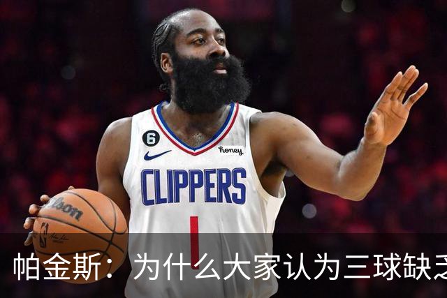 帕金斯：为什么大家认为三球缺乏竞争精神 他会努力击溃每个对手