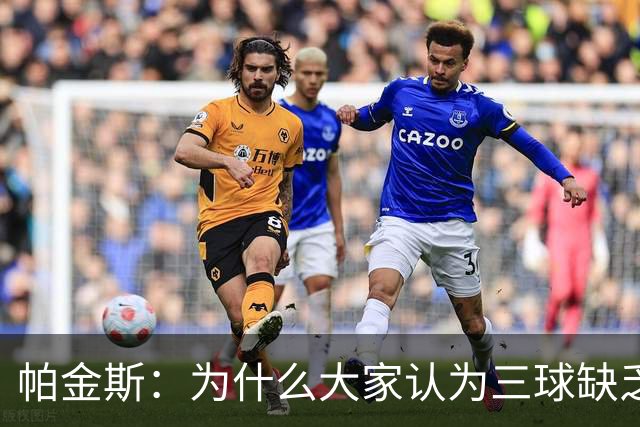 帕金斯：为什么大家认为三球缺乏竞争精神 他会努力击溃每个对手
