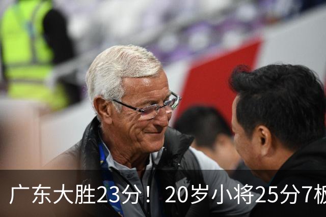 广东大胜23分！20岁小将25分7板3助，胡明轩快归队杜润旺张昊休养