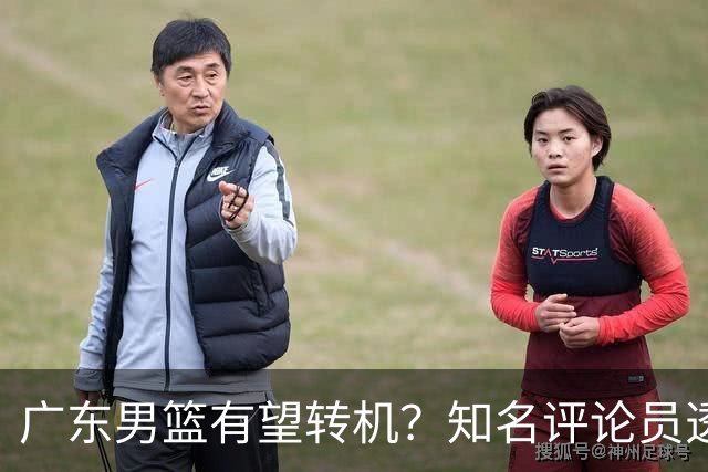 广东男篮有望转机？知名评论员透露杜锋或将离任，理由相当得体，实则三点未达标