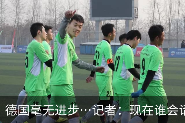 德国毫无进步…记者：现在谁会请纳帅？无论之后他去哪儿都是倒退