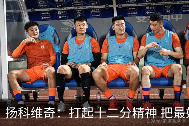扬科维奇：打起十二分精神 把最好的一面呈献给所有人