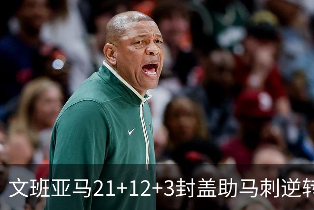 文班亚马21+12+3封盖助马刺逆转 卡鲁索准绝杀