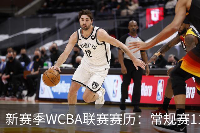 新赛季WCBA联赛赛历：常规赛11月14日揭幕 季后赛明年3月4日开打