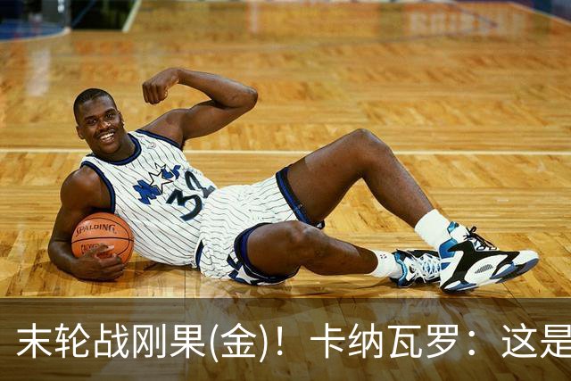末轮战刚果(金)！卡纳瓦罗：这是最有机会拿下的一场