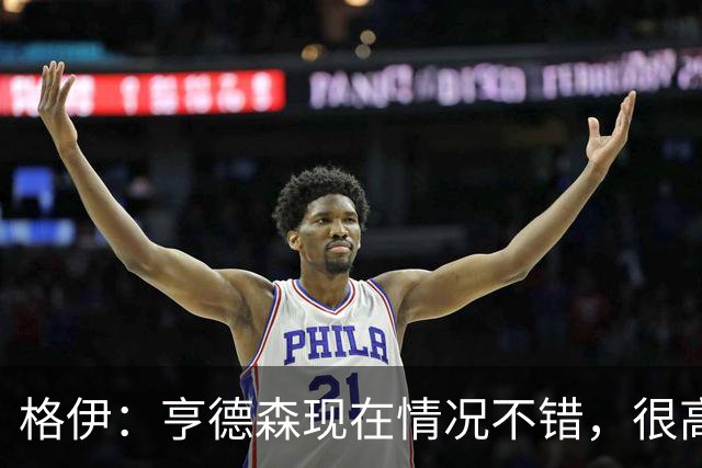 格伊：亨德森现在情况不错，很高兴看到他走在迅速康复的路上