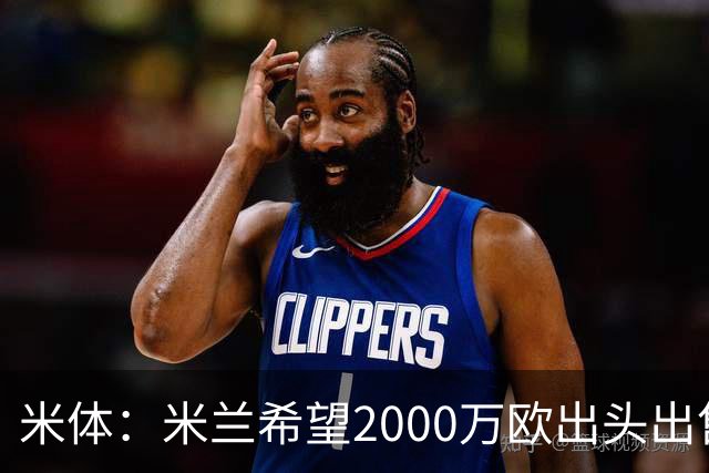 米体：米兰希望2000万欧出头出售希门尼斯，阿莫林希望留下恩昆库