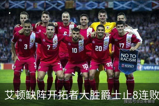 艾顿缺阵开拓者大胜爵士止8连败 鹈鹕险胜国王