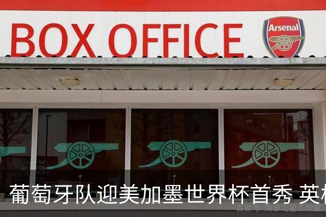 葡萄牙队迎美加墨世界杯首秀 英格兰对阵克罗地亚