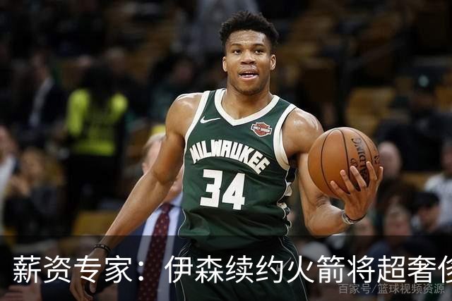 薪资专家：伊森续约火箭将超奢侈税线 火箭目前有5个阵容空位