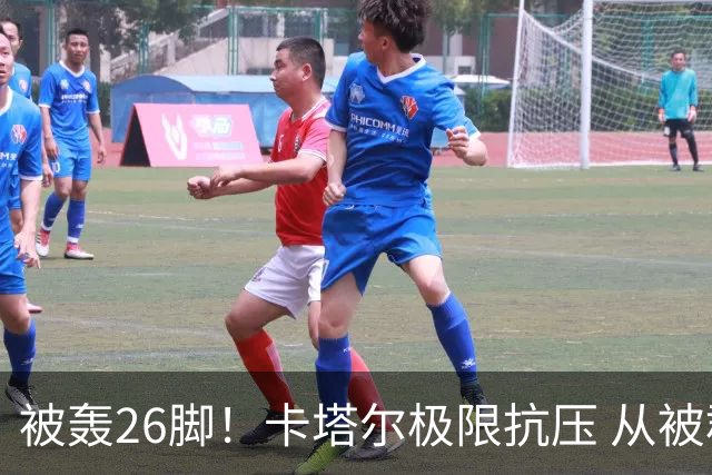 被轰26脚！卡塔尔极限抗压 从被群嘲到拿世界杯首分