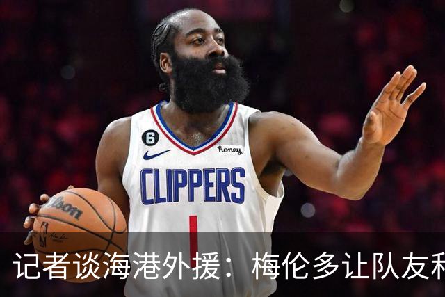记者谈海港外援：梅伦多让队友和整体受益，伤愈的克劳德强硬干脆