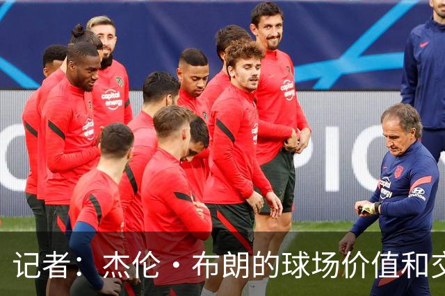 记者：杰伦·布朗的球场价值和交易价值存在巨大的分歧