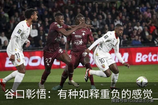 谷口彰悟：有种如释重负的感觉 要进一步提升状态迎接淘汰赛比赛