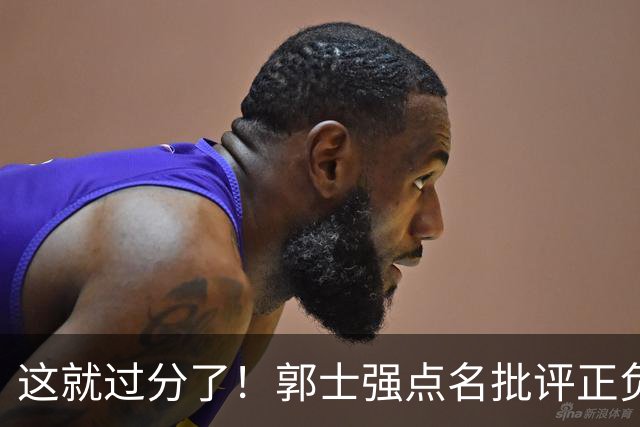 这就过分了！郭士强点名批评正负值唯一为正之人，赵继伟批年轻人