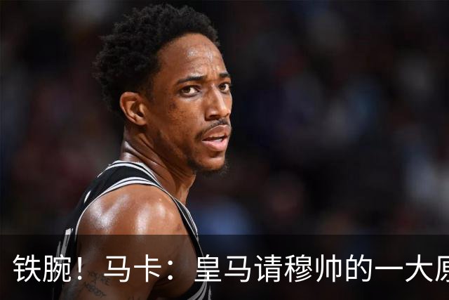 铁腕！马卡：皇马请穆帅的一大原因，为彻底解决球员不服教练情况