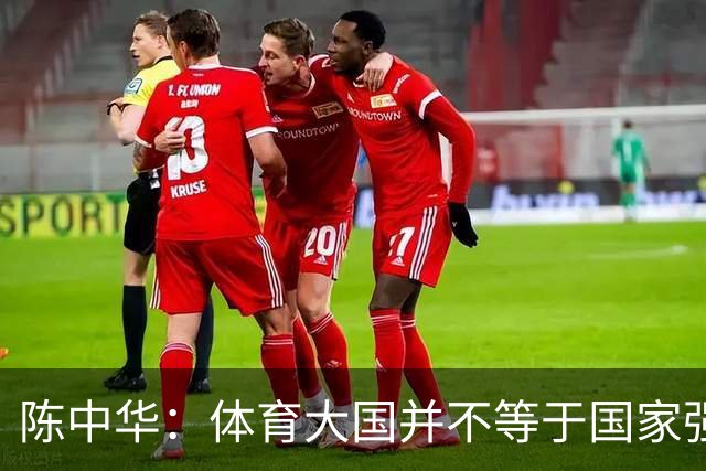 陈中华：体育大国并不等于国家强大，中国足球无缘世界杯是好事