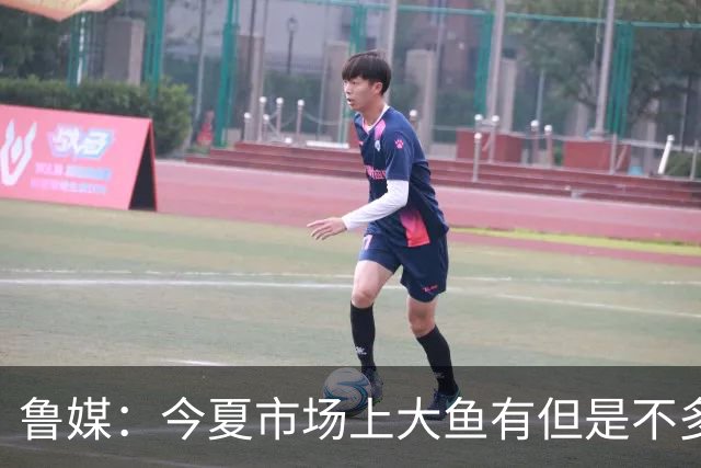 鲁媒：今夏市场上大鱼有但是不多 听说有南方球队会放出几个队员