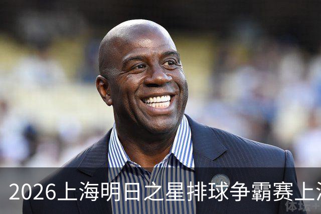 2026上海明日之星排球争霸赛上演中美对决 上海青年女排队首夺冠军