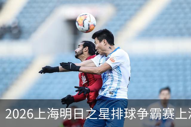 2026上海明日之星排球争霸赛上演中美对决 上海青年女排队首夺冠军