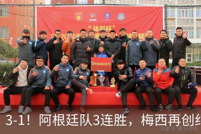 3-1！阿根廷队3连胜，梅西再创纪录，约旦队也创造历史，超越国足
