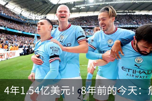 4年1.54亿美元！8年前的今天：詹姆斯宣布加盟湖人