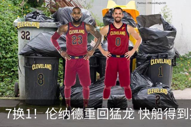 7换1！伦纳德重回猛龙 快船得到英格拉姆+2首轮
