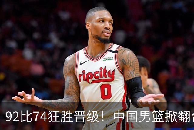 92比74狂胜晋级！中国男篮掀翻台北确定出线：韩国队被逼上绝境了