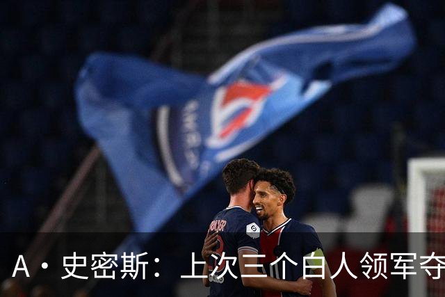 A·史密斯：上次三个白人领军夺冠还要追溯到伯德&麦克海尔时期