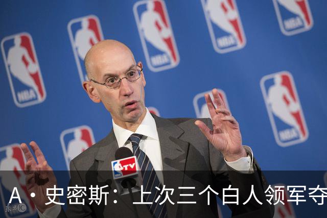 A·史密斯：上次三个白人领军夺冠还要追溯到伯德&麦克海尔时期