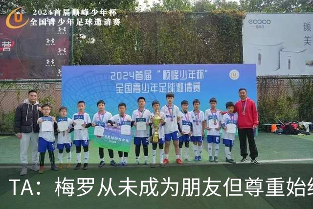 TA：梅罗从未成为朋友但尊重始终存在，两人的竞争永远不会结束
